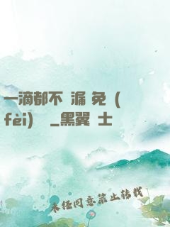 一滴都不許漏 免費(fèi)閱讀
